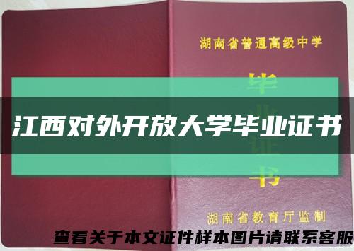 江西对外开放大学毕业证书缩略图