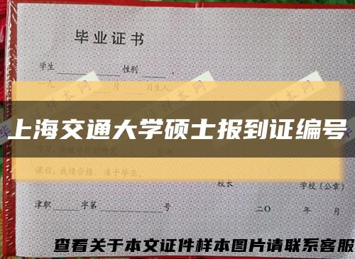 上海交通大学硕士报到证编号缩略图