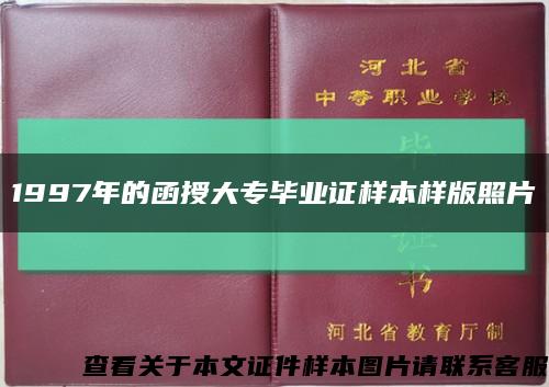 1997年的函授大专毕业证样本样版照片缩略图