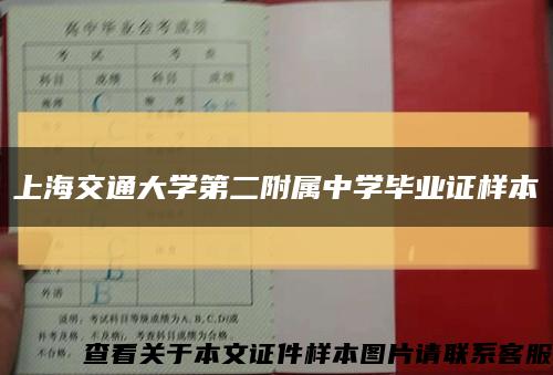上海交通大学第二附属中学毕业证样本缩略图