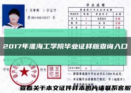 2017年淮海工学院毕业证样版查询入口缩略图