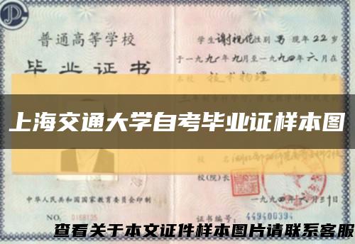 上海交通大学自考毕业证样本图缩略图