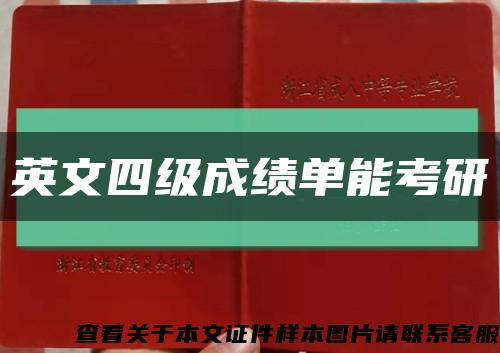 英文四级成绩单能考研缩略图