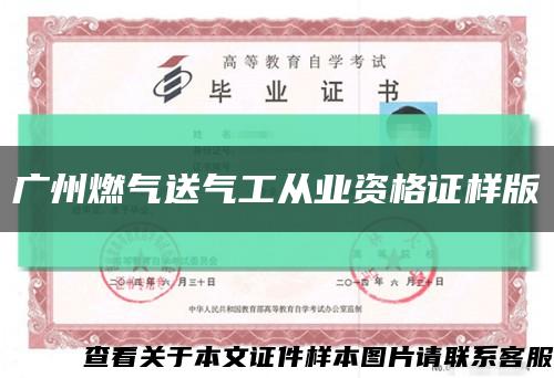 广州燃气送气工从业资格证样版缩略图