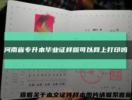 河南省专升本毕业证样版可以网上打印吗缩略图