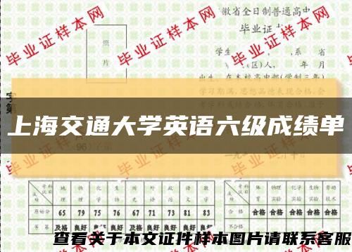 上海交通大学英语六级成绩单缩略图