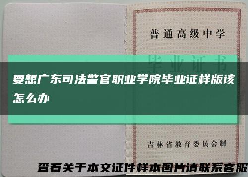 要想广东司法警官职业学院毕业证样版该怎么办缩略图