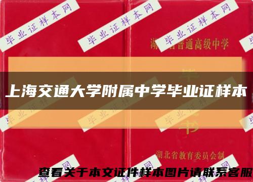 上海交通大学附属中学毕业证样本缩略图