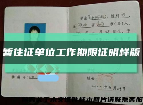 暂住证单位工作期限证明样版缩略图