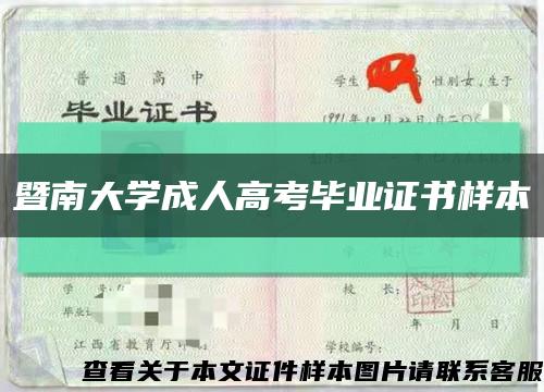 暨南大学成人高考毕业证书样本缩略图