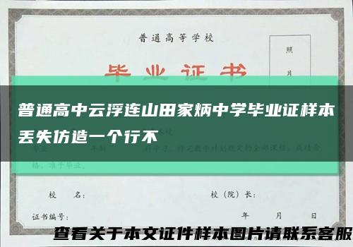 普通高中云浮连山田家炳中学毕业证样本丢失仿造一个行不缩略图