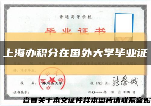 上海办积分在国外大学毕业证缩略图
