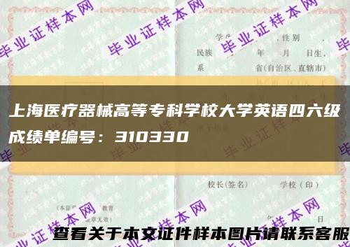 上海医疗器械高等专科学校大学英语四六级成绩单编号：310330缩略图