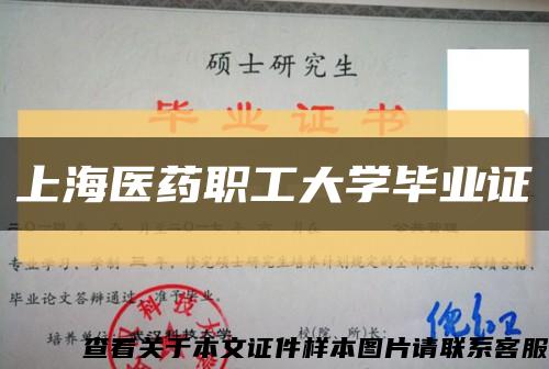 上海医药职工大学毕业证缩略图