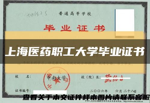 上海医药职工大学毕业证书缩略图
