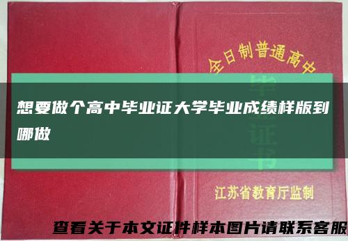 想要做个高中毕业证大学毕业成绩样版到哪做缩略图