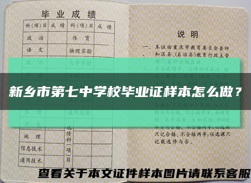 新乡市第七中学校毕业证样本怎么做？缩略图