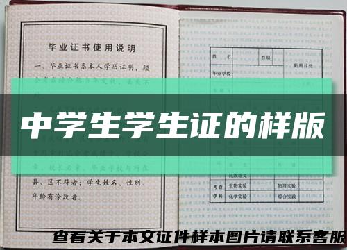 中学生学生证的样版缩略图