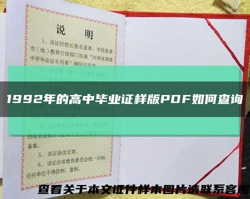 1992年的高中毕业证样版PDF如何查询缩略图