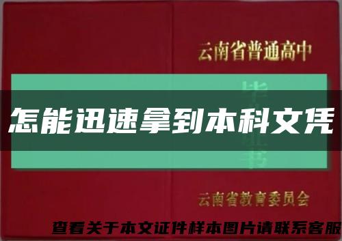 怎能迅速拿到本科文凭缩略图