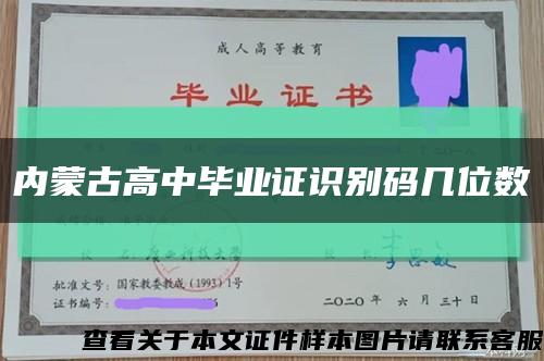 内蒙古高中毕业证识别码几位数缩略图