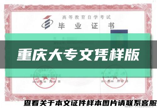 重庆大专文凭样版缩略图