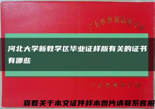 河北大学新教学区毕业证样版有关的证书有哪些缩略图