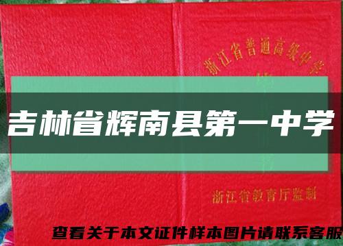 吉林省辉南县第一中学缩略图