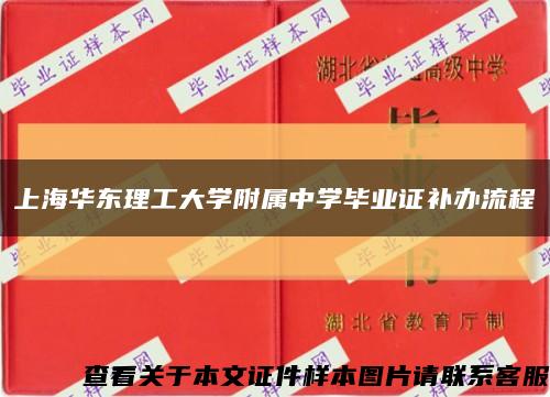 上海华东理工大学附属中学毕业证补办流程缩略图