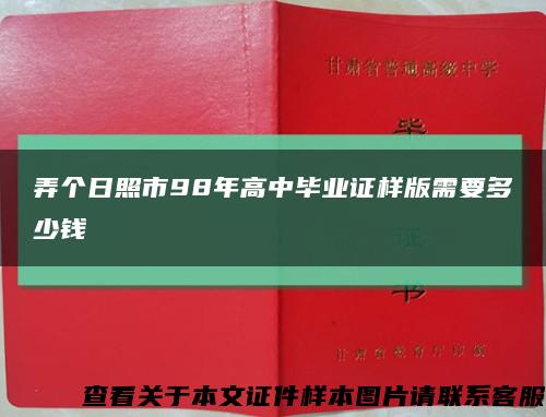 弄个日照市98年高中毕业证样版需要多少钱缩略图