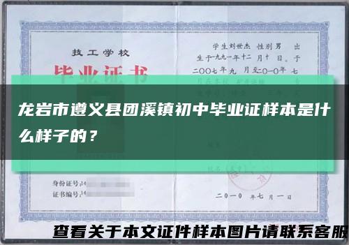 龙岩市遵义县团溪镇初中毕业证样本是什么样子的？缩略图