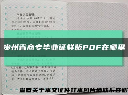 贵州省商专毕业证样版PDF在哪里缩略图
