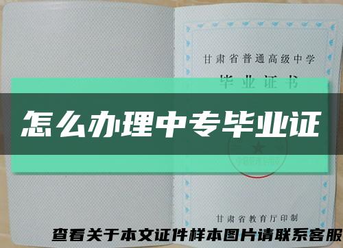 怎么办理中专毕业证缩略图