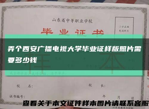 弄个西安广播电视大学毕业证样版照片需要多少钱缩略图
