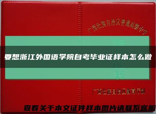 要想浙江外国语学院自考毕业证样本怎么做缩略图
