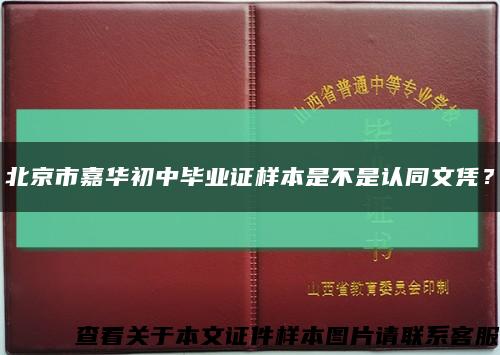 北京市嘉华初中毕业证样本是不是认同文凭？缩略图