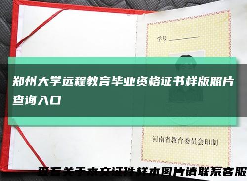 郑州大学远程教育毕业资格证书样版照片查询入口缩略图