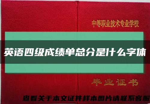 英语四级成绩单总分是什么字体缩略图