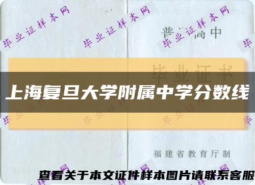 上海复旦大学附属中学分数线缩略图