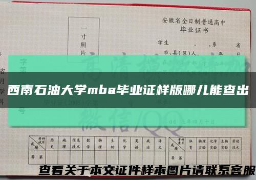 西南石油大学mba毕业证样版哪儿能查出缩略图