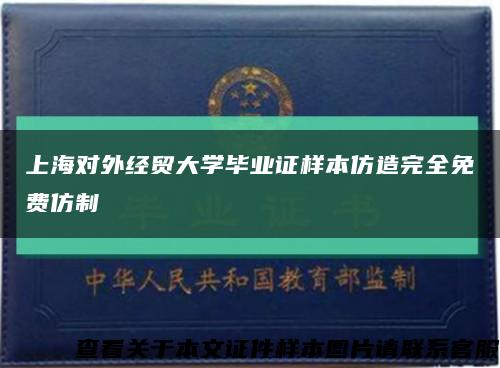 上海对外经贸大学毕业证样本仿造完全免费仿制缩略图
