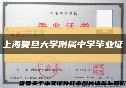 上海复旦大学附属中学毕业证缩略图