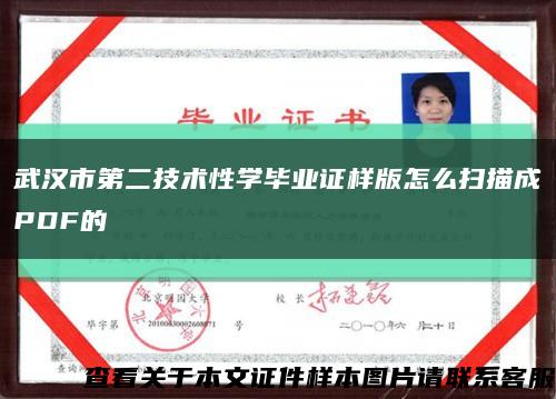 武汉市第二技术性学毕业证样版怎么扫描成PDF的缩略图
