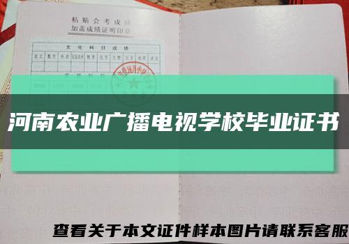 河南农业广播电视学校毕业证书缩略图