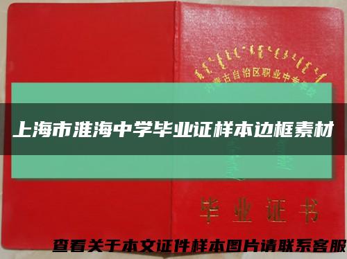 上海市淮海中学毕业证样本边框素材缩略图