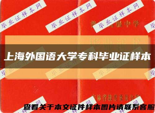 上海外国语大学专科毕业证样本缩略图