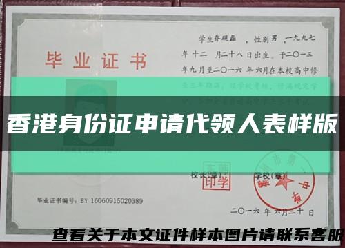 香港身份证申请代领人表样版缩略图