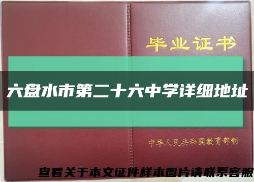 六盘水市第二十六中学详细地址缩略图