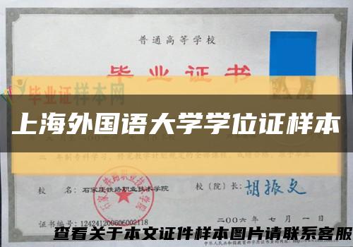 上海外国语大学学位证样本缩略图