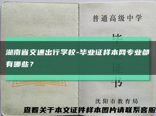 湖南省交通出行学校-毕业证样本网专业都有哪些？缩略图